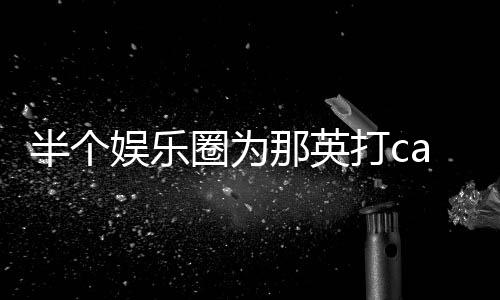 那英打c端水圈为半个本尊娱乐复式回